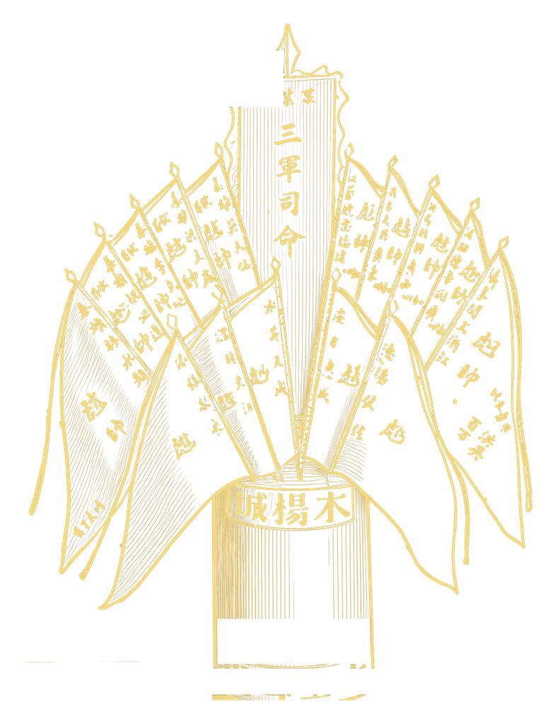 木楊城·三軍司命令旗